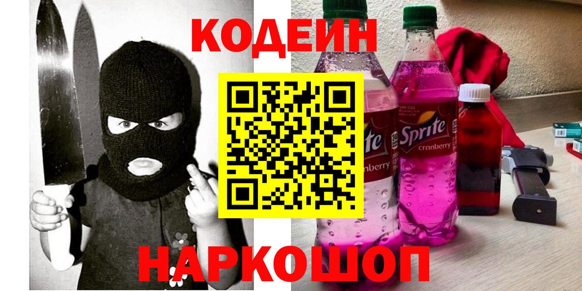 Codein напиток Lean (лин) Ивантеевка